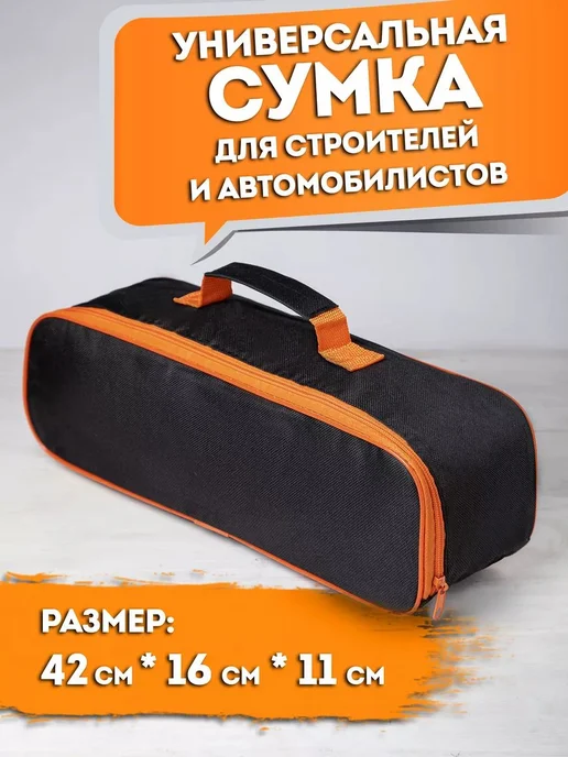 Сумка-органайзер для автонабора черн, черный