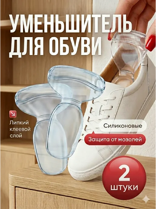 Уменьшитель размера обуви силиконовый, белый