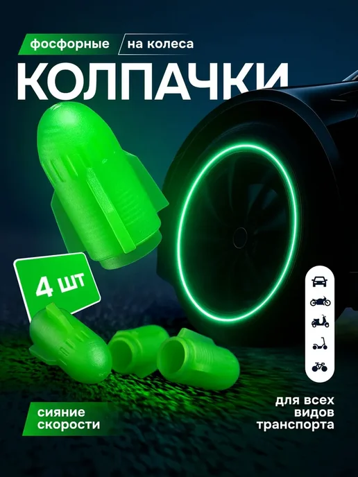 Bestseller Светящиеся колпачки на ниппель 4 шт, 4 шт