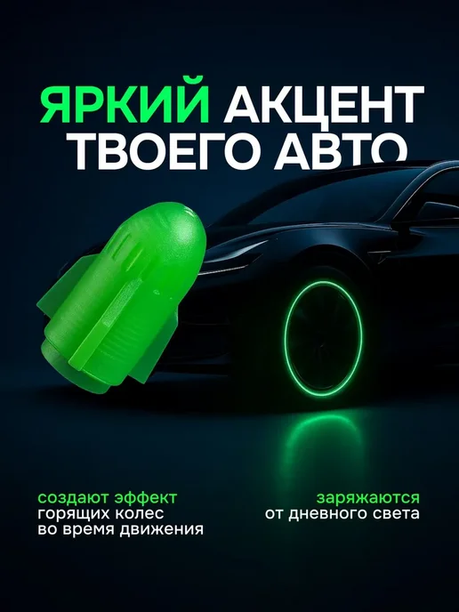 Bestseller Светящиеся колпачки на ниппель 4 шт, 4 шт, фото 3
