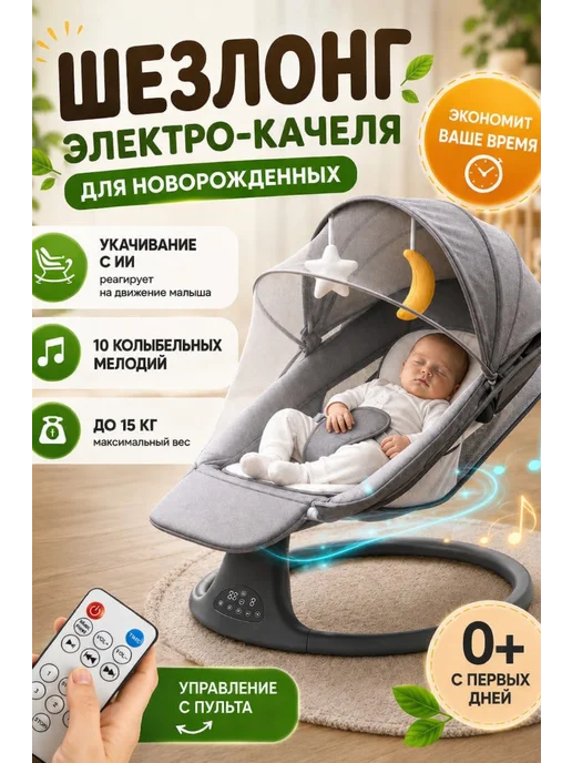 Электрокачели для новорожденных с 0 шезлонг детский качалка, серый