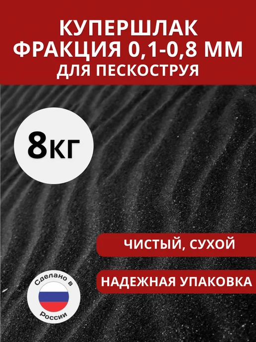Купершлак (абразив для пескоструя), фракция 0,1-0,8 мм, 8 кг, 8 кг