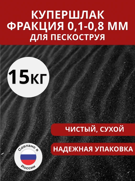 Купершлак (абразив для пескоструя), фр. 0,1-0,8 мм, 15 кг, 15 кг