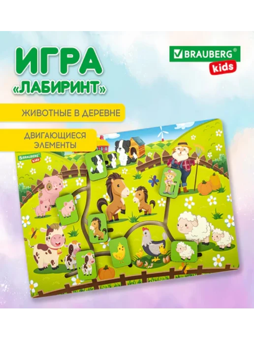 BRAUBERG KIDS Игра-лабиринт деревянная развивающая "Животные в деревне", вариант