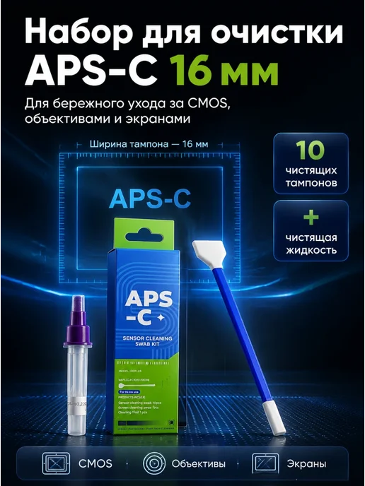 Комплект для чистки для APS-C матрицы 16mm 10 шт, 10 шт