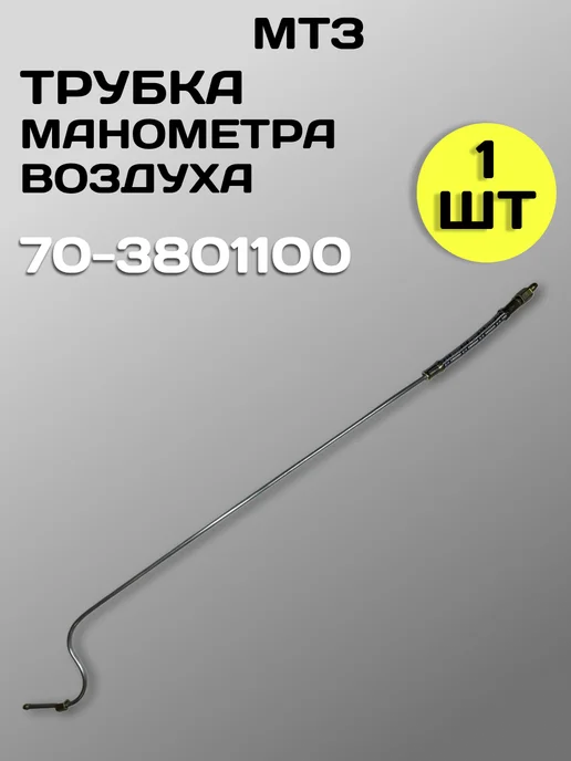 Трубка манометра воздуха 70-3801100, вариант