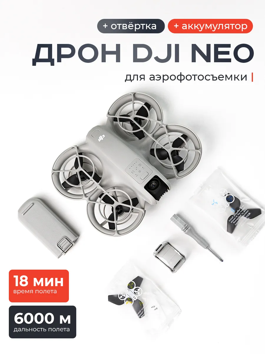Квадрокоптер Neo для Аэрофотосъемки Dji 651485583 купить за 32 886 ₽ в интернет‑магазине Wildberries