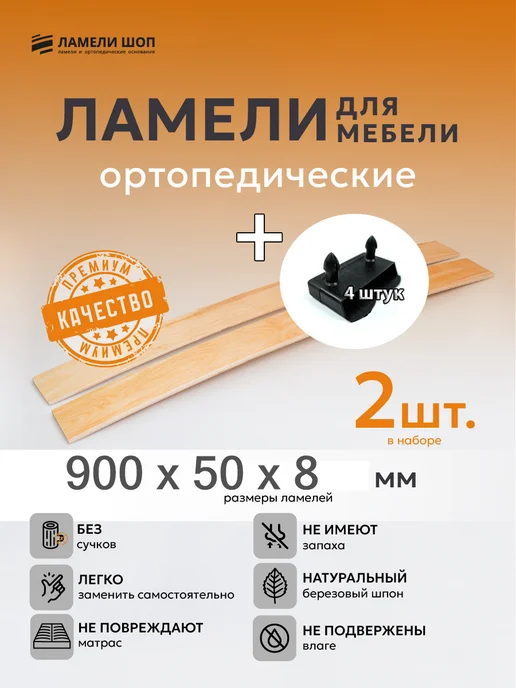 Ламели Шоп Ламель мебельная 900 50 8 2 шт, держатели в наборе 4 шт, 2 шт, 4 шт