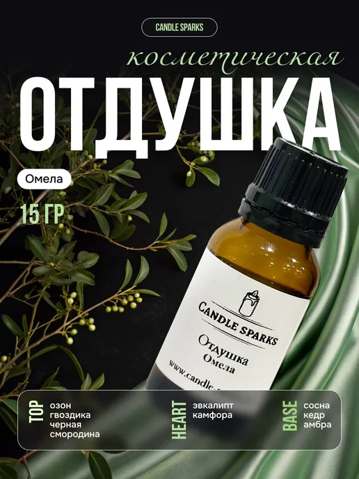 Candle Sparks Отдушка для свечей, мыла и диффузора, 15 мл