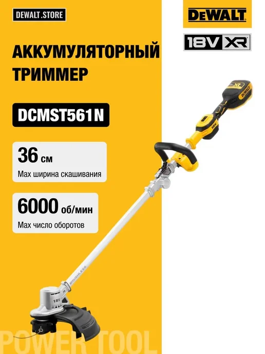 deWalt Аккумуляторный триммер DCMST561N, без АКБ и ЗУ, вариант