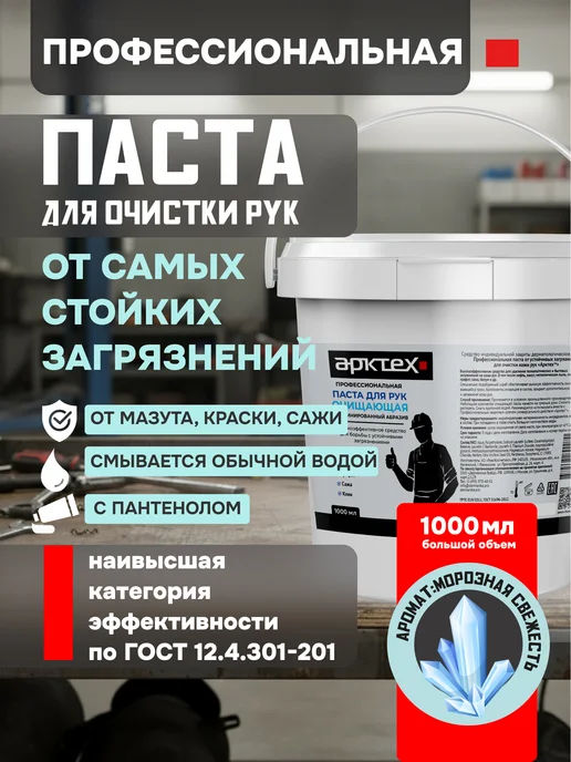 АРКТЕХ Очищающая паста для рук от сильных загрязнений 1 литр, 1 л