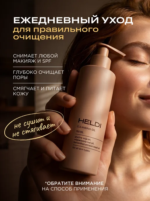 HELDI Гидрофильное масло для умывания лица и снятия макияжа, 150 мл, фото 2