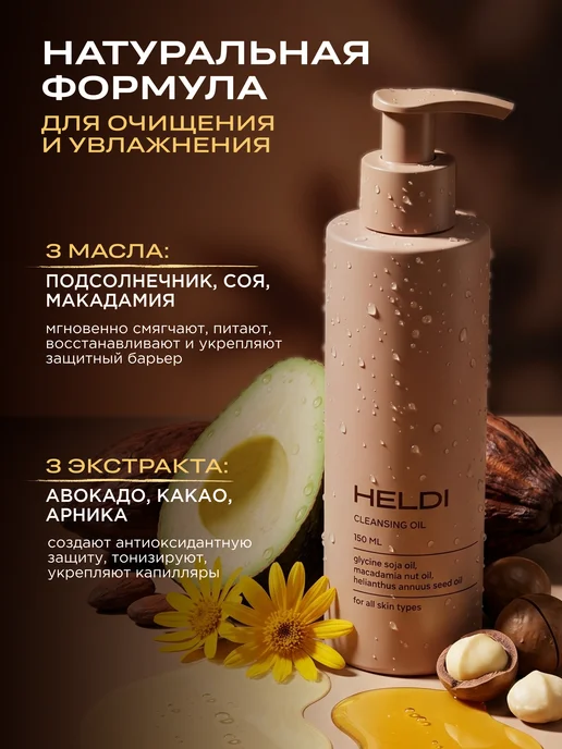 HELDI Гидрофильное масло для умывания лица и снятия макияжа, 150 мл, фото 5