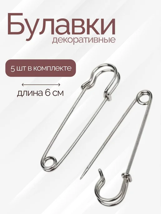 Булавка декоративная большая длина 6см серебристая 5шт, 5 шт