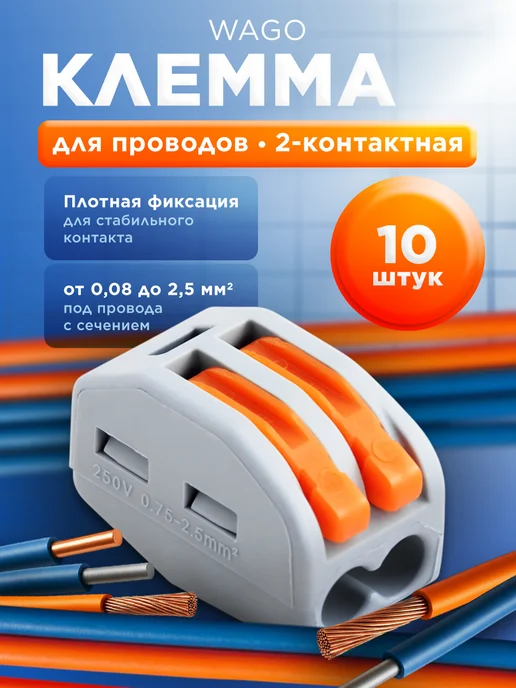 WATTIX Соединительные клеммы для проводов 2 контактные ВАГО 10 шт, 10 шт