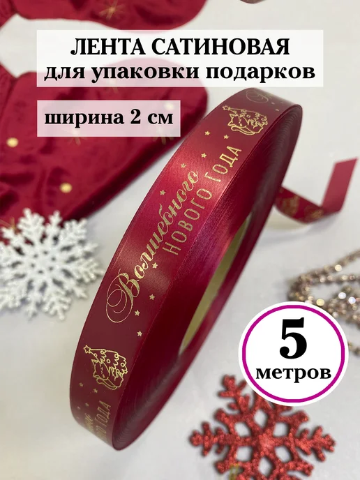Birkatut Лента упаковочная Волшебного Нового года, красная, 5 метров, 5 м