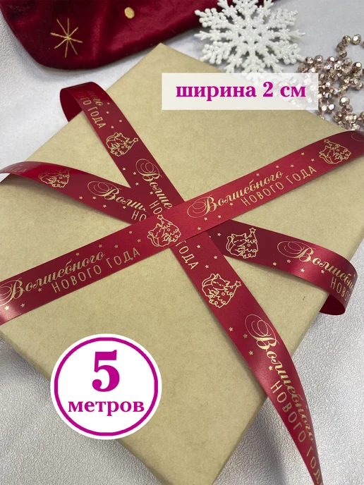 Birkatut Лента упаковочная Волшебного Нового года, красная, 5 метров, 5 м, фото 3