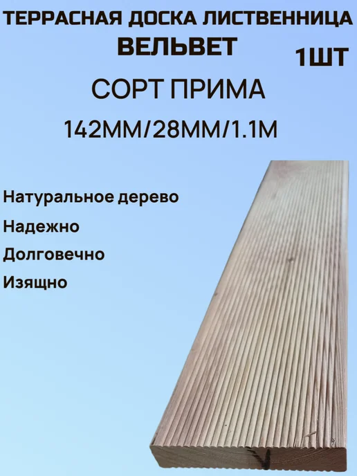 Террасная доска 28мм 142мм 1.1м 1шт Сорт Прима Лиственница, 1,1 м, 1 шт