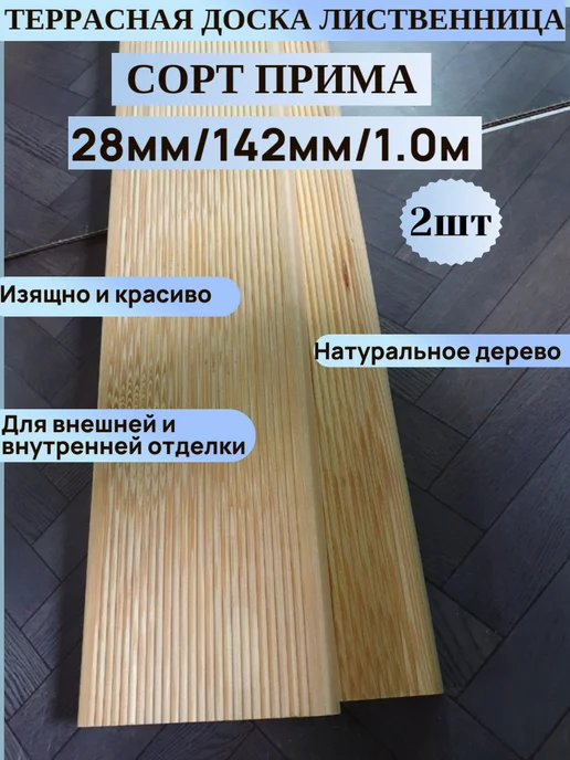 Террасная доска 28мм 142мм 1.1м 1шт Сорт Прима Лиственница, 1 м, 2 шт