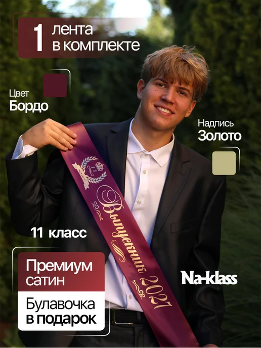 Na-klass Выпускная лента 2027 "Бордовая 11 класс", красный, 10 шт