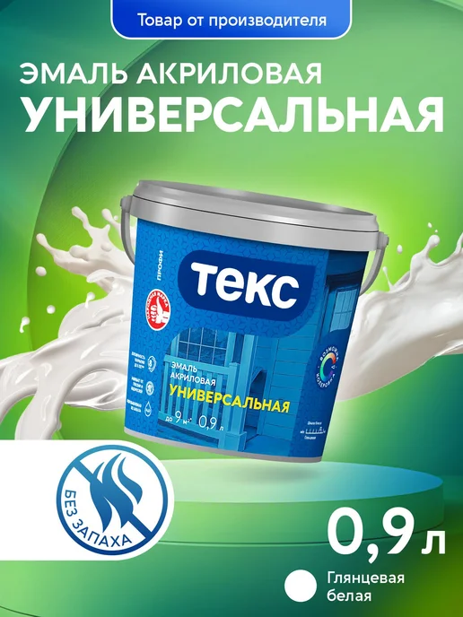 Текс Эмаль универсальная акриловая ПРОФИ А глянцевая 0,9л, 900 мл