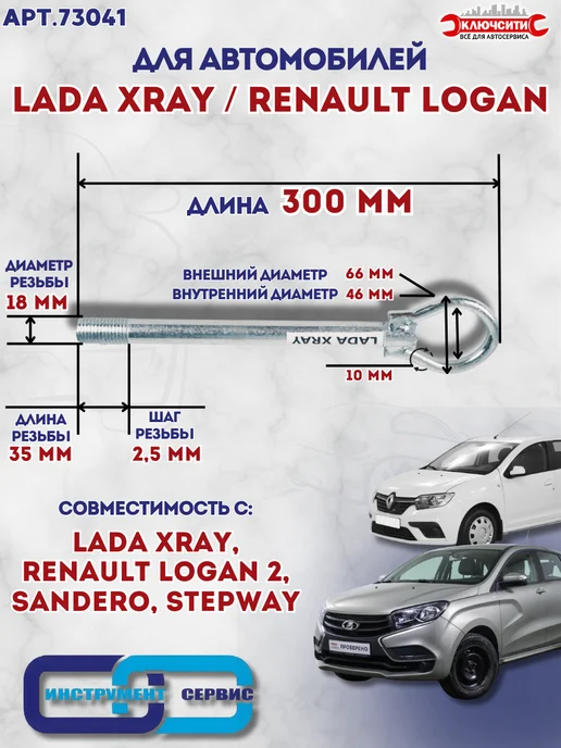 Инструмент Сервис Винт буксировочный для XRAY и LOGAN, вариант, фото 2