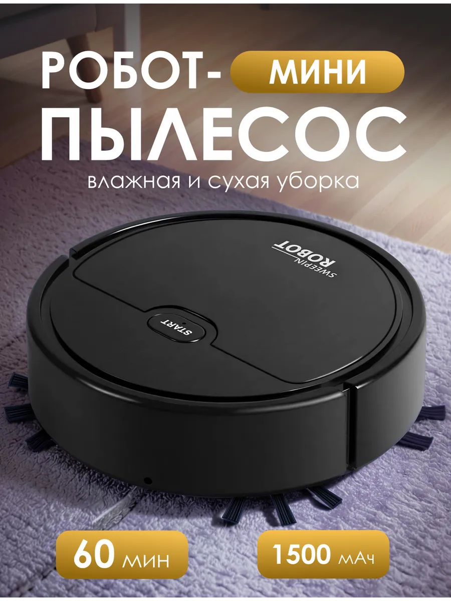 Мини робот-пылесос влажная и сухая уборка
