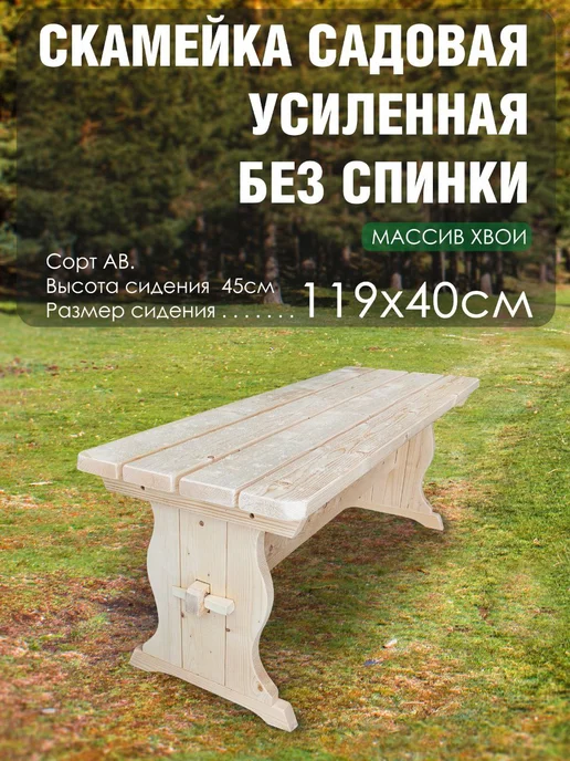Вологодская доска Скамья садовая без спинки усиленная массив хвои 1,2 метра, 1,2 м