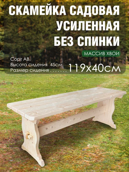 Вологодская доска Скамья садовая без спинки усиленная массив хвои 1,2 метра, 1,2 м, фото 3