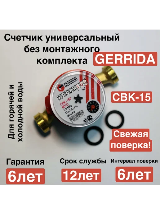 GERRIDA Счетчик для воды СВК-15Г без монтажного комплекта, 15 г