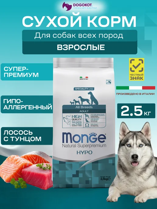 Сухой корм MONGE Dog Тунцом… для собак, гипоаллергенный, лосось, 2,6 кг