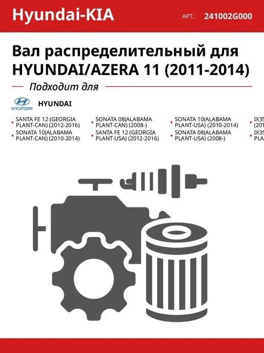 HYUNDAI-KIA Вал распределительный для HYUNDAI AZERA 11 (2011-2014), вариант