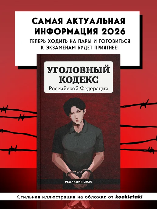 Эксмо Уголовный кодекс Российской Федерации. Редакция 2026. УК РФ, 2026. УК РФ