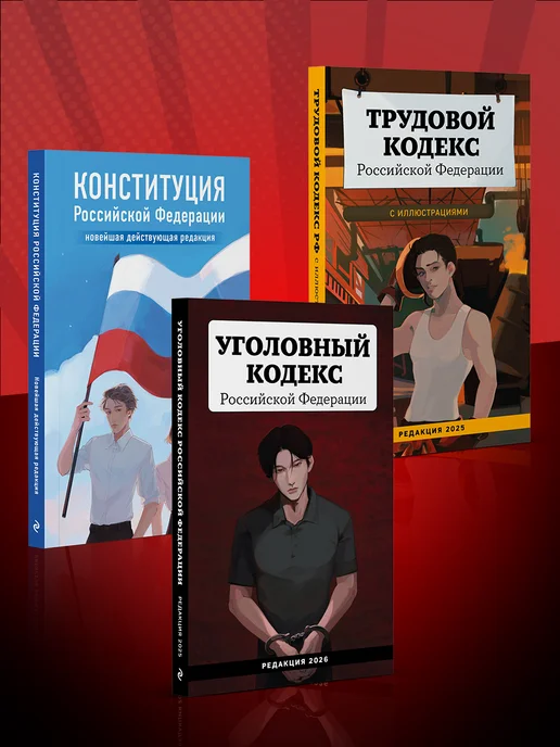 Эксмо Уголовный кодекс Российской Федерации. Редакция 2026. УК РФ, 2026. УК РФ, фото 3