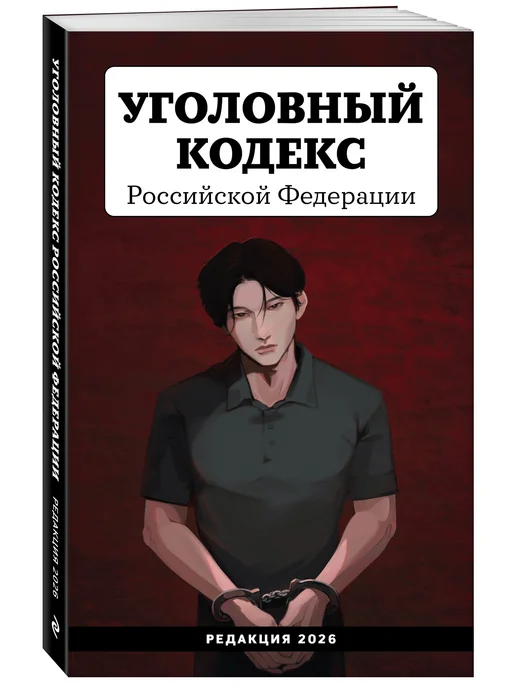 Эксмо Уголовный кодекс Российской Федерации. Редакция 2026. УК РФ, 2026. УК РФ, фото 4