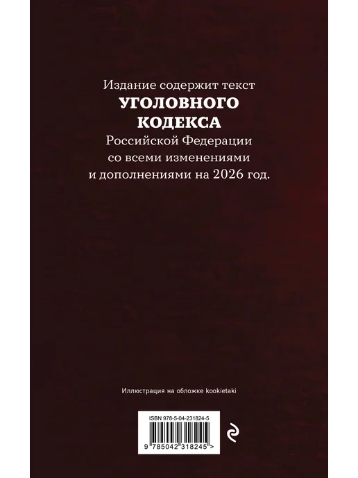 Эксмо Уголовный кодекс Российской Федерации. Редакция 2026. УК РФ, 2026. УК РФ, фото 5