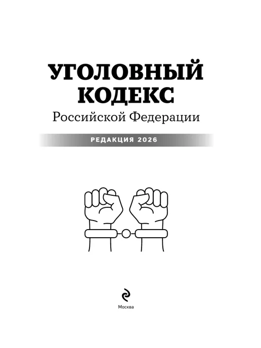 Эксмо Уголовный кодекс Российской Федерации. Редакция 2026. УК РФ, 2026. УК РФ, фото 7