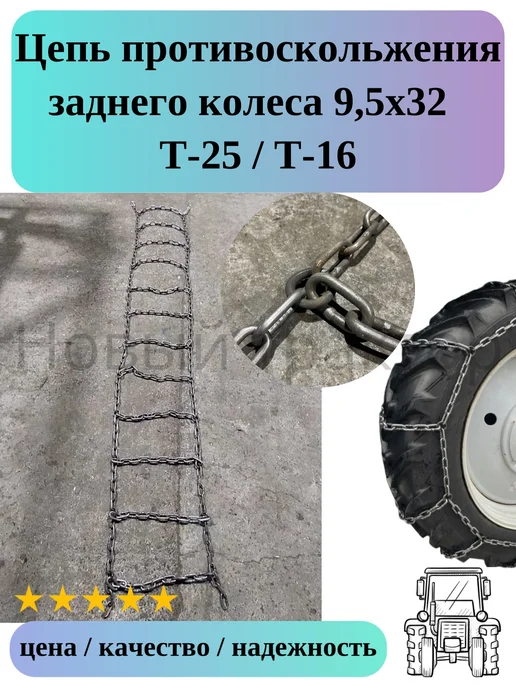 Цепь противоскольжения 9,5х32 заднего колеса Т-25, Т-16, 9.5x32