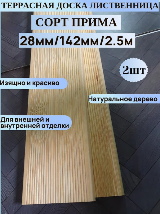 Террасная доска 28мм 142мм 1.1м 1шт Сорт Прима Лиственница, 2,5 м, 2 шт