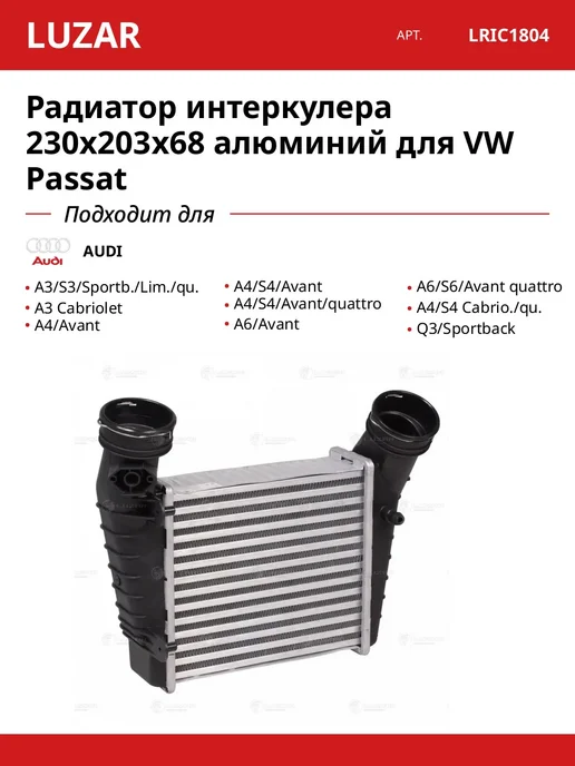 LUZAR Радиатор интеркулера 230x203x68 алюминий для VW Passat, 230x203x68