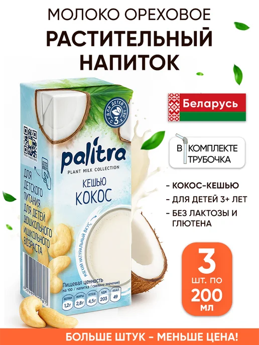 Palitra Растительное молоко без глютена и лактозы напиток ореховый, 3 шт