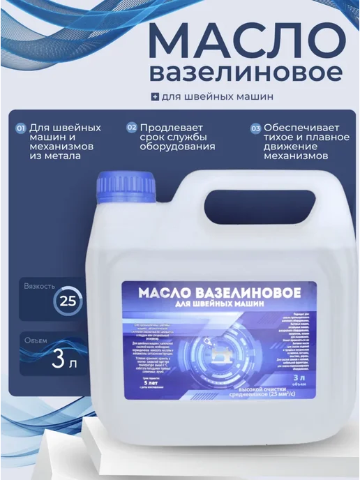 Ламасло Вазелиновое масло для швейных машин 3 литра, 3 л