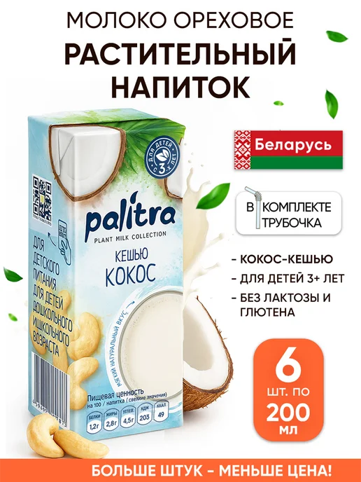 Palitra Растительное молоко без глютена и лактозы напиток ореховый, 6 шт