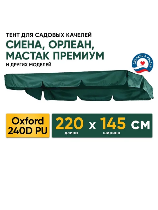 Тент для садовых качелей, 145х220 см, 145x220 см