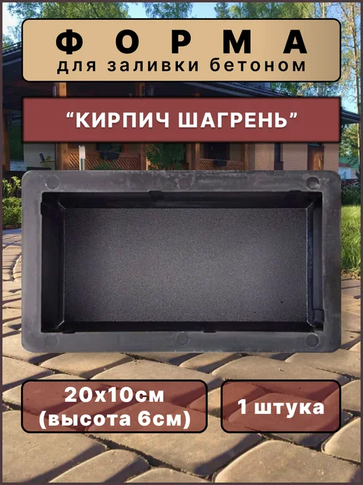ТротуАРТ Форма для плитки "Кирпич шагрень" 20х10х6см (2шт), 1 шт