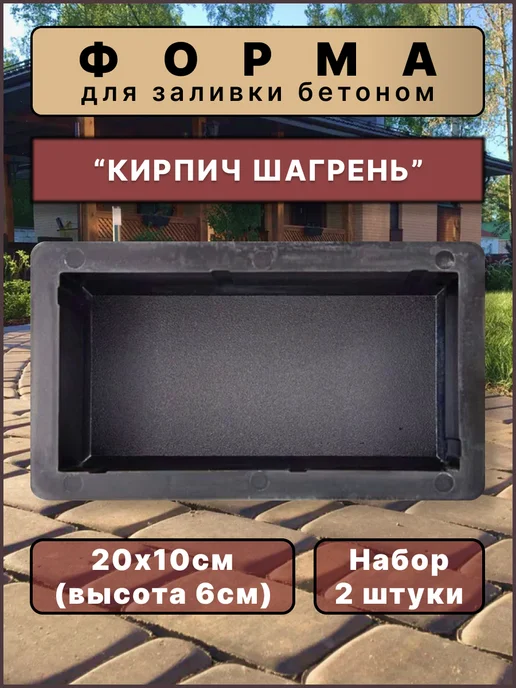 ТротуАРТ Форма для плитки "Кирпич шагрень" 20х10х6см (2шт), 2 шт