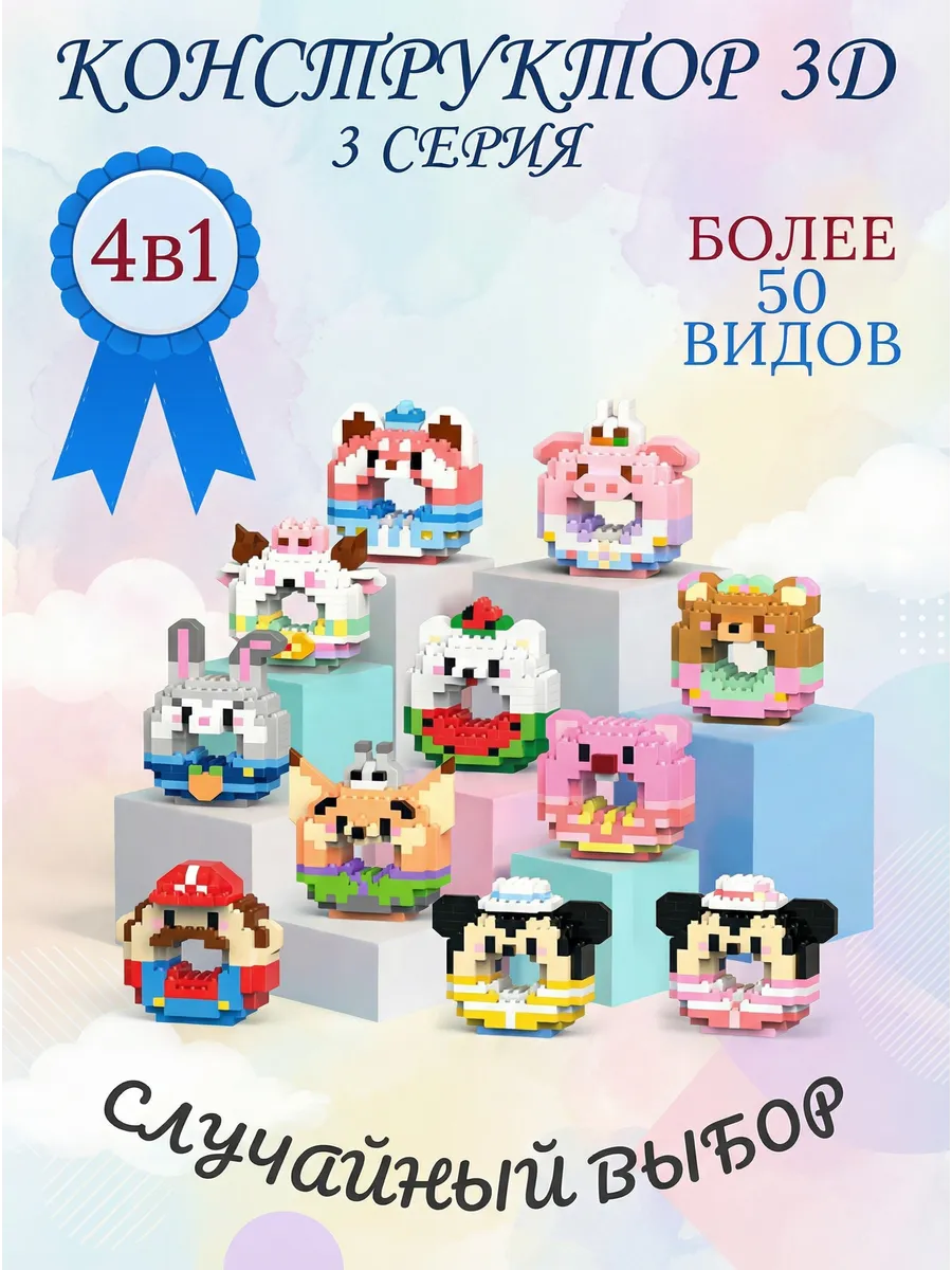 Конструктор 3д из миниблоков фигурки набор bricks 4 шт