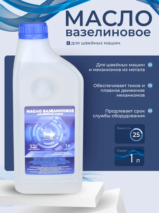 Ламасло Вазелиновое масло для швейных машин 1 литр, 1 л