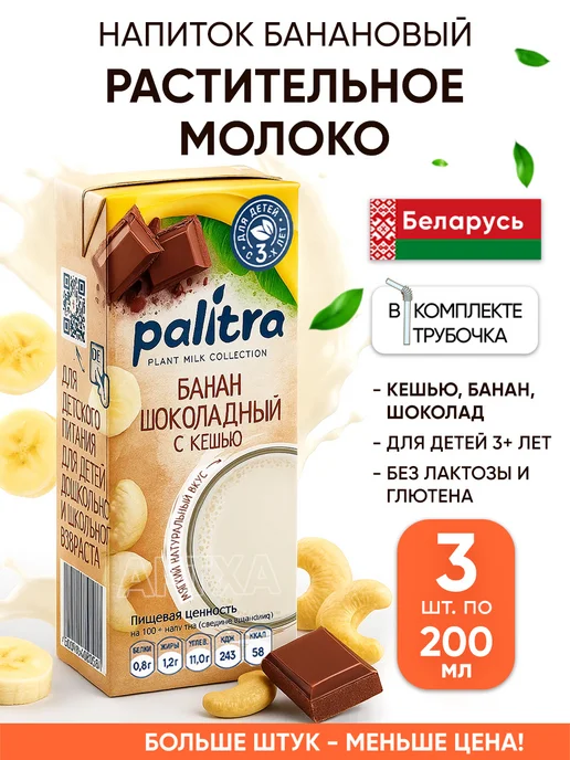 Palitra Растительное молоко банановое без глютена и лактозы напиток, 3 шт