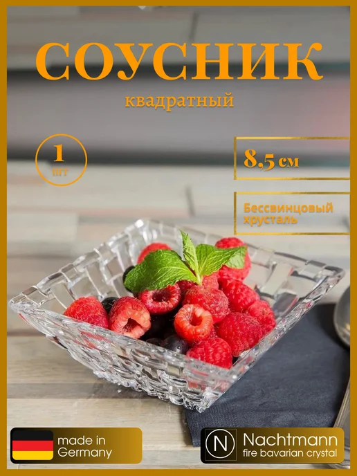 Nachtmann Соусник квадратный 1 шт, хрустальный 8,5 см, 1 шт
